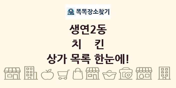 생연2동 치킨 상가 목록 및 정보
