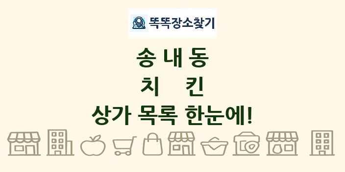 송내동 치킨 상가 목록 및 정보