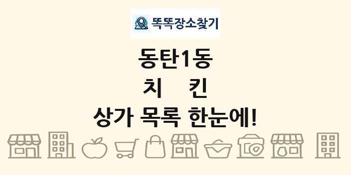 동탄1동 치킨 상가 목록 및 정보