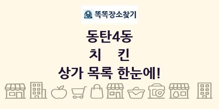 동탄4동 치킨 상가 목록 및 정보