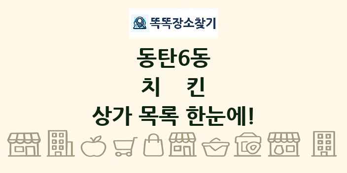동탄6동 치킨 상가 목록 및 정보