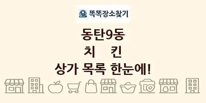 동탄9동 치킨 상가 목록 및 정보