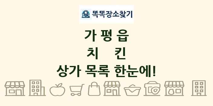 가평읍 치킨 상가 목록 및 정보