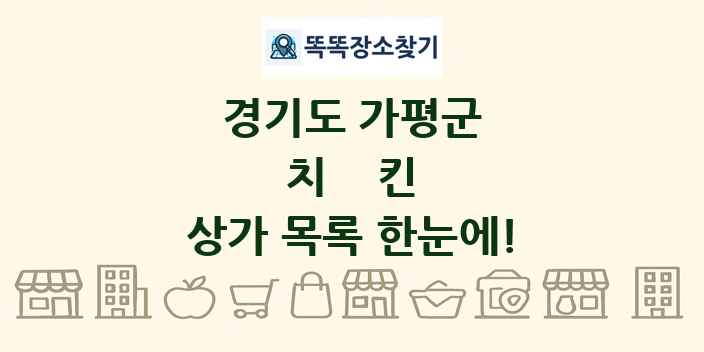 경기도 가평군 치킨 상가 목록 및 정보