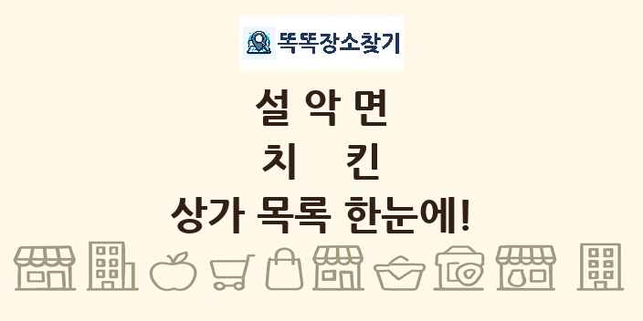 설악면 치킨 상가 목록 및 정보