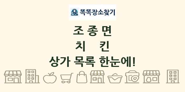 조종면 치킨 상가 목록 및 정보