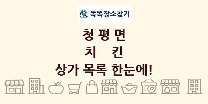 청평면 치킨 상가 목록 및 정보