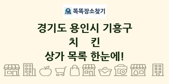 경기도 용인시 기흥구 치킨 상가 목록 및 정보