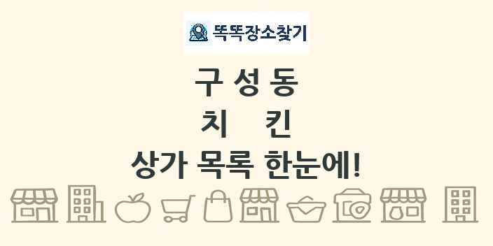 구성동 치킨 상가 목록 및 정보