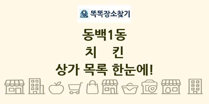 동백1동 치킨 상가 목록 및 정보