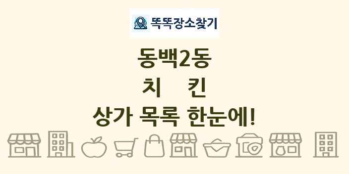동백2동 치킨 상가 목록 및 정보