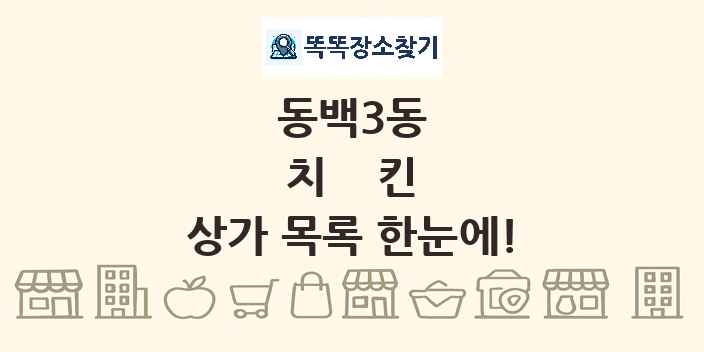 동백3동 치킨 상가 목록 및 정보