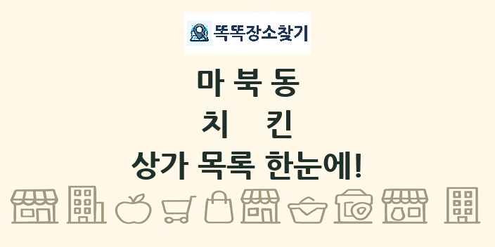 마북동 치킨 상가 목록 및 정보