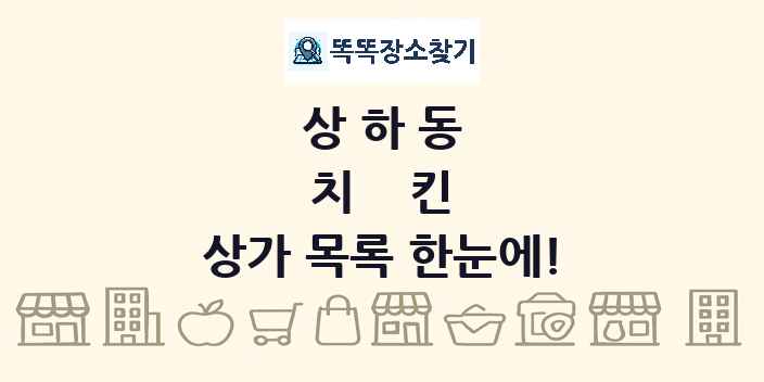 상하동 치킨 상가 목록 및 정보