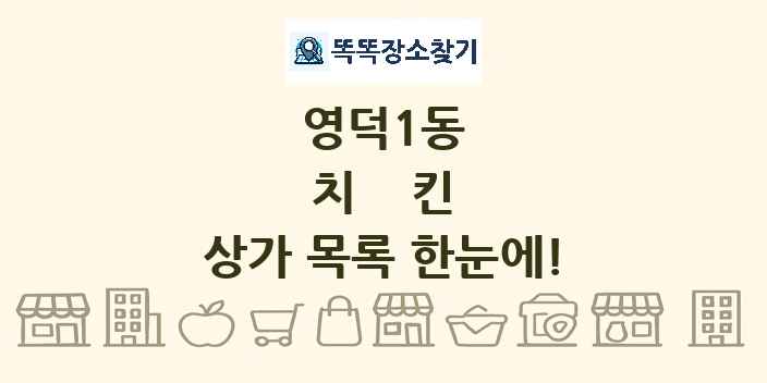 영덕1동 치킨 상가 목록 및 정보