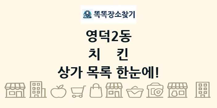 영덕2동 치킨 상가 목록 및 정보