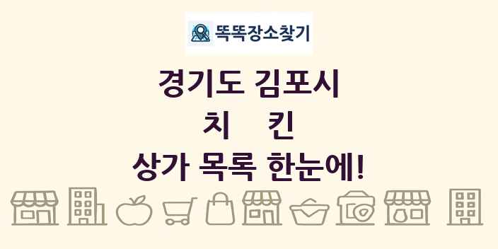 경기도 김포시 치킨 상가 목록 및 정보