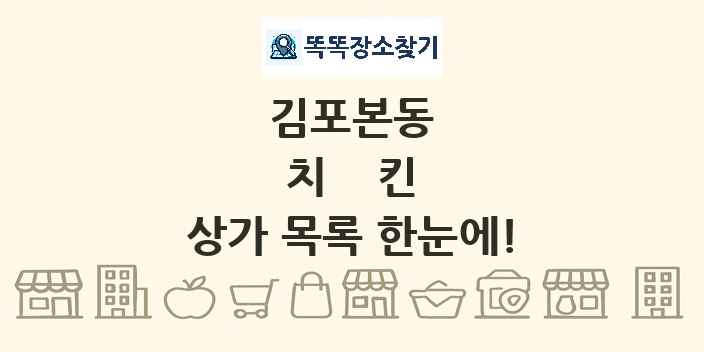 김포본동 치킨 상가 목록 및 정보