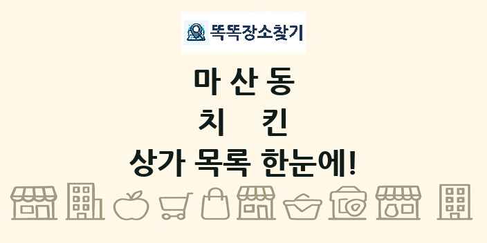 마산동 치킨 상가 목록 및 정보