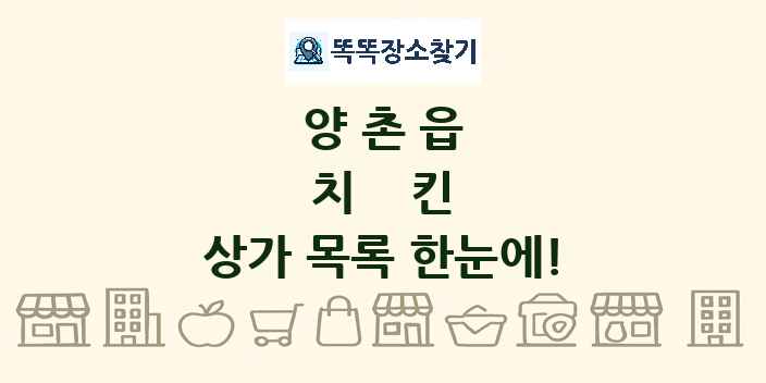양촌읍 치킨 상가 목록 및 정보