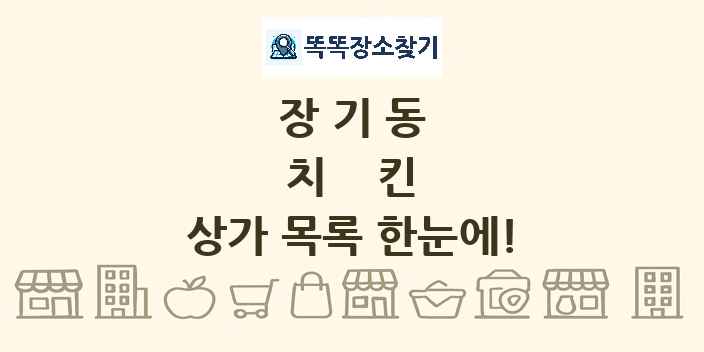 장기동 치킨 상가 목록 및 정보