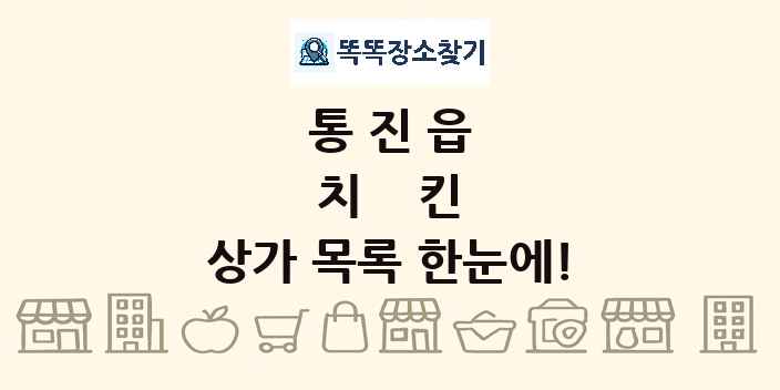 통진읍 치킨 상가 목록 및 정보