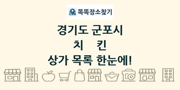 경기도 군포시 치킨 상가 목록 및 정보