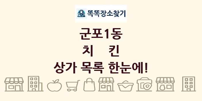 군포1동 치킨 상가 목록 및 정보