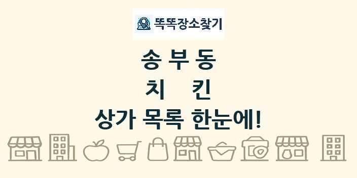 송부동 치킨 상가 목록 및 정보