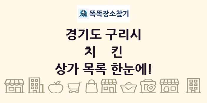 경기도 구리시 치킨 상가 목록 및 정보