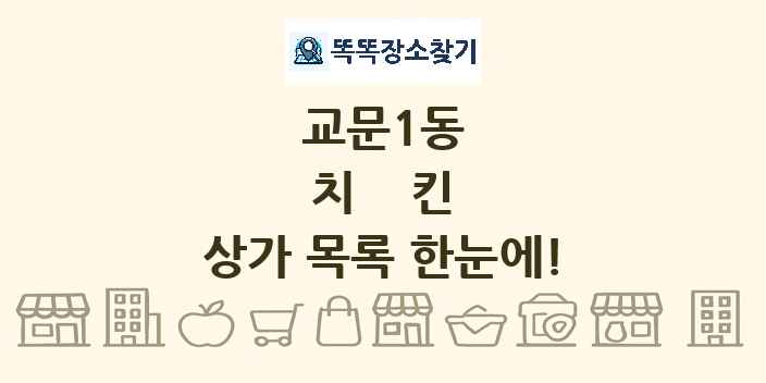 교문1동 치킨 상가 목록 및 정보