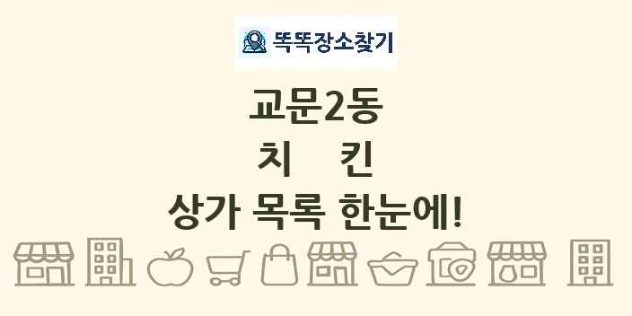 교문2동 치킨 상가 목록 및 정보