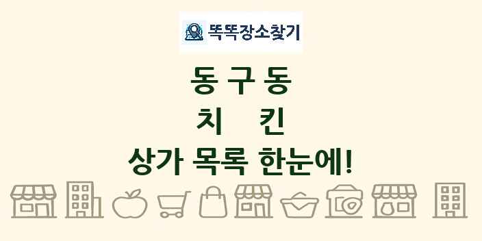 동구동 치킨 상가 목록 및 정보