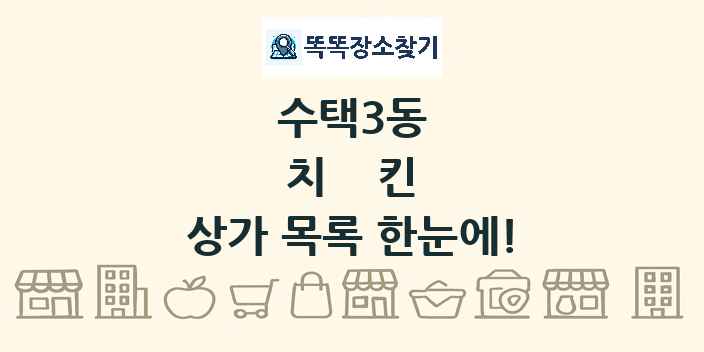 수택3동 치킨 상가 목록 및 정보