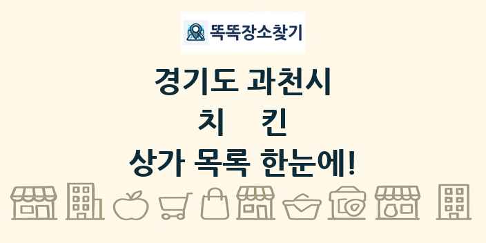 경기도 과천시 치킨 상가 목록 및 정보