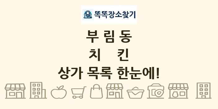 부림동 치킨 상가 목록 및 정보