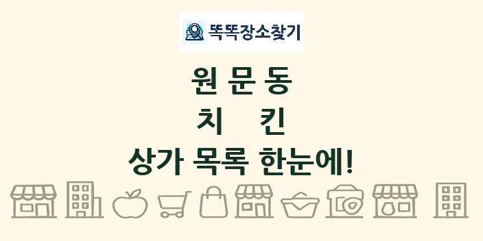 원문동 치킨 상가 목록 및 정보