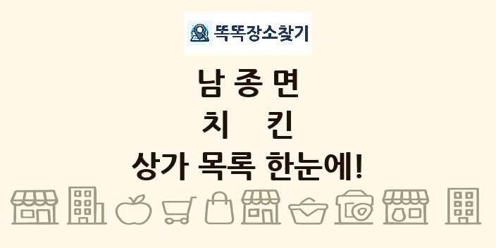 남종면 치킨 상가 목록 및 정보