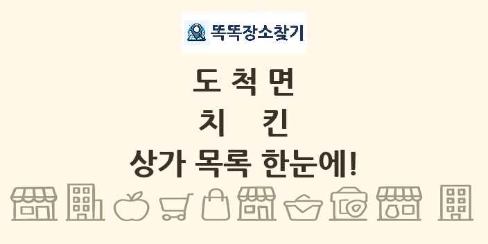 도척면 치킨 상가 목록 및 정보
