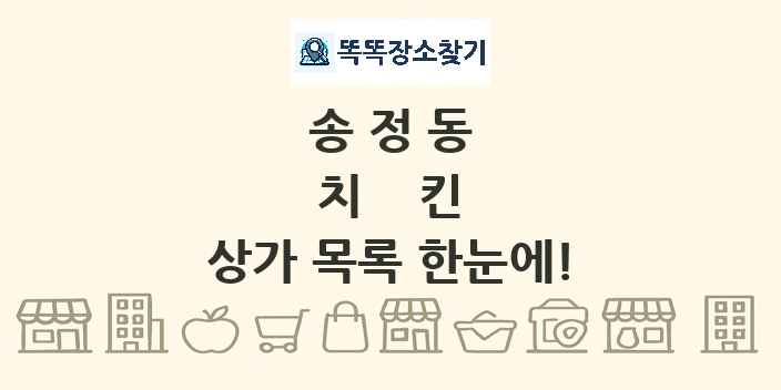 송정동 치킨 상가 목록 및 정보
