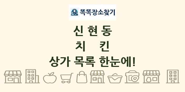 신현동 치킨 상가 목록 및 정보