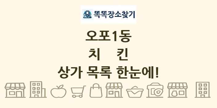 오포1동 치킨 상가 목록 및 정보