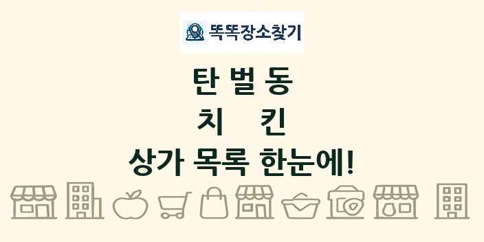 탄벌동 치킨 상가 목록 및 정보