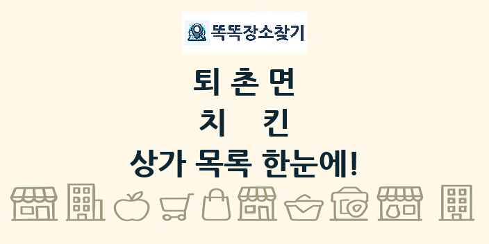 퇴촌면 치킨 상가 목록 및 정보