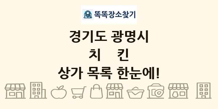 경기도 광명시 치킨 상가 목록 및 정보