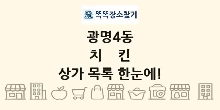 광명4동 치킨 상가 목록 및 정보