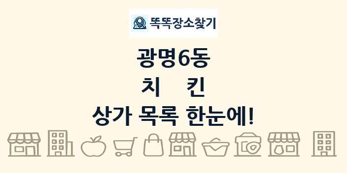 광명6동 치킨 상가 목록 및 정보
