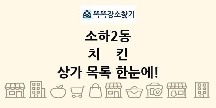 소하2동 치킨 상가 목록 및 정보