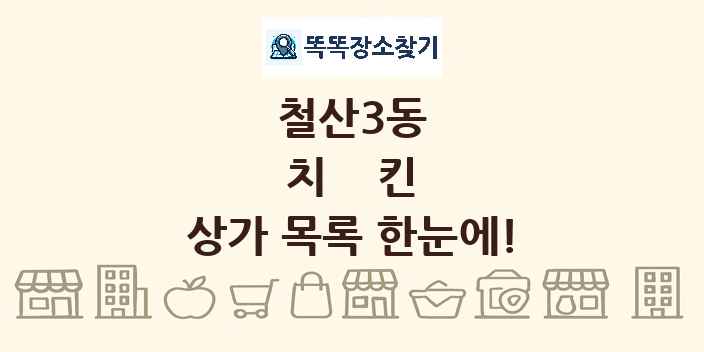 철산3동 치킨 상가 목록 및 정보