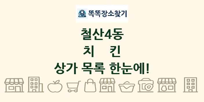 철산4동 치킨 상가 목록 및 정보